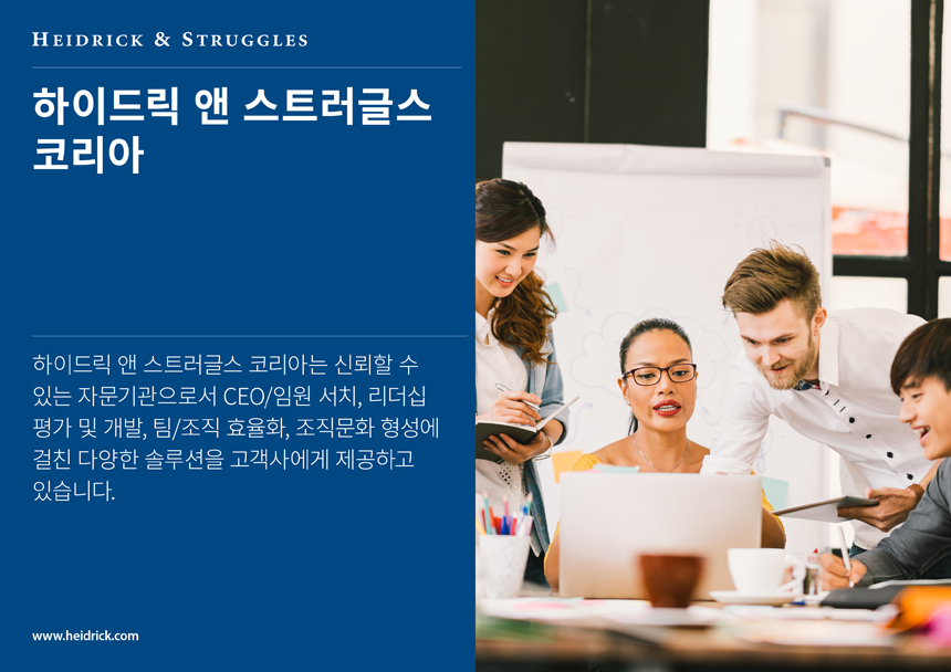 Heidrick & Struggles Korean language image 1
