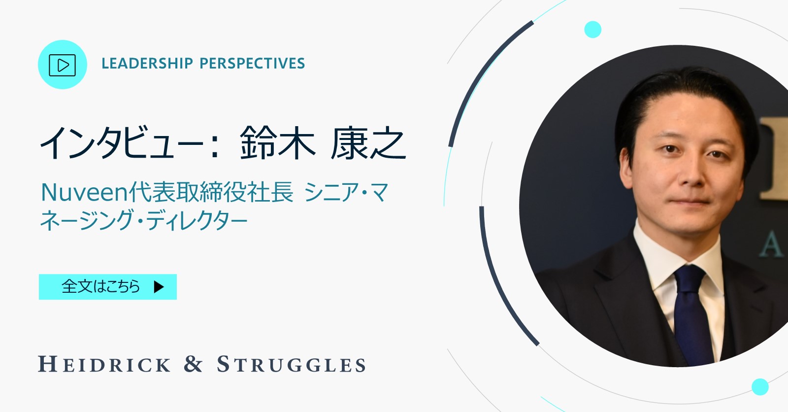 インタビュー: Nuveen代表取締役社長 シニア・マネージング